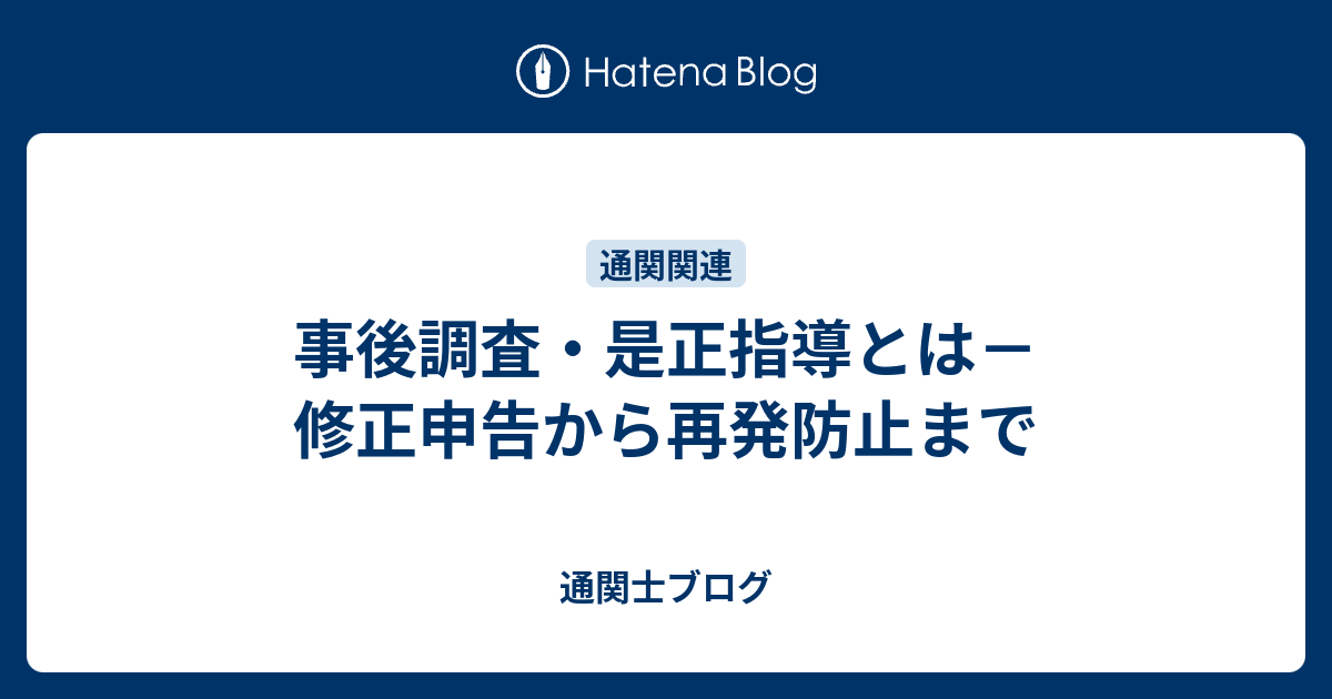 事後調査・是正指導とは－修正申告から再発防止まで - 通関士ブログ