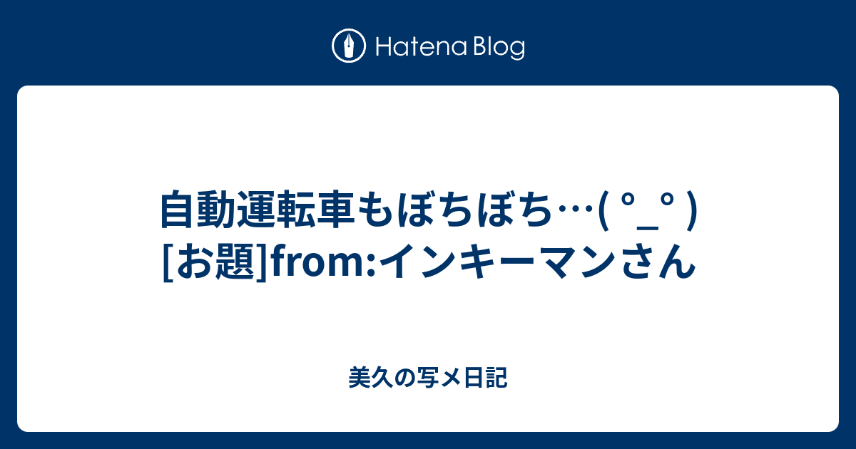 自動運転車もぼちぼち お題 From インキーマンさん 美久の写メ日記