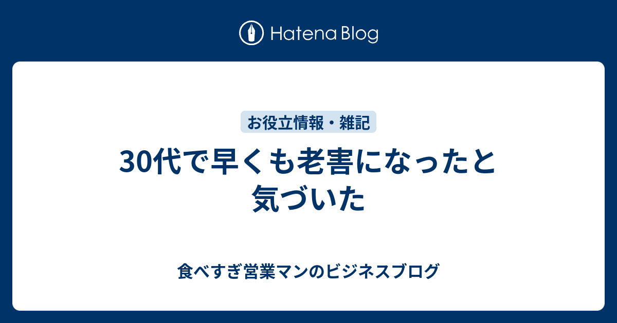 30代で早くも老害になったと気づいた 食べすぎ営業マンのビジネスブログ