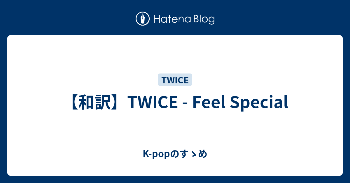 和訳 Twice Feel Special K Popのすゝめ