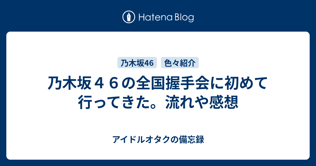 乃木坂４６の全国握手会に初めて行ってきた 流れや感想 美しい坂道人生