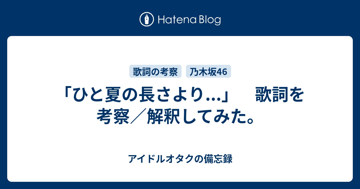 ひと夏の長さより 歌詞を考察 解釈してみた 美しい坂道人生