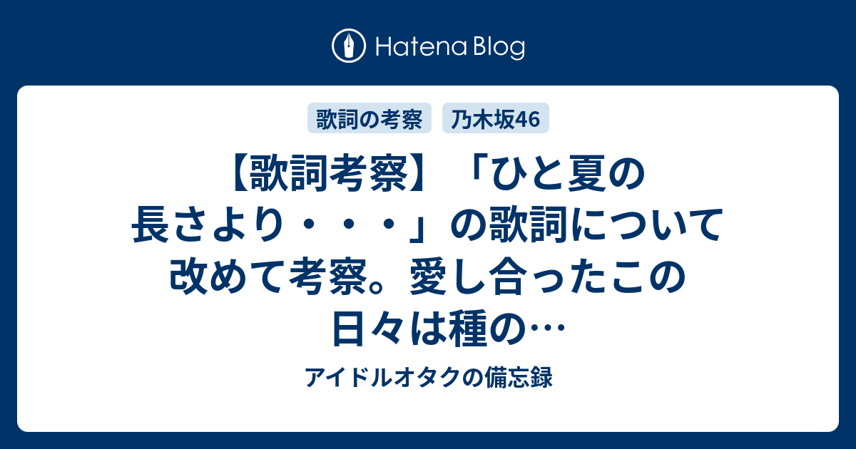 ひと夏の長さよりの歌詞について改めて考察する 美しい坂道を登る