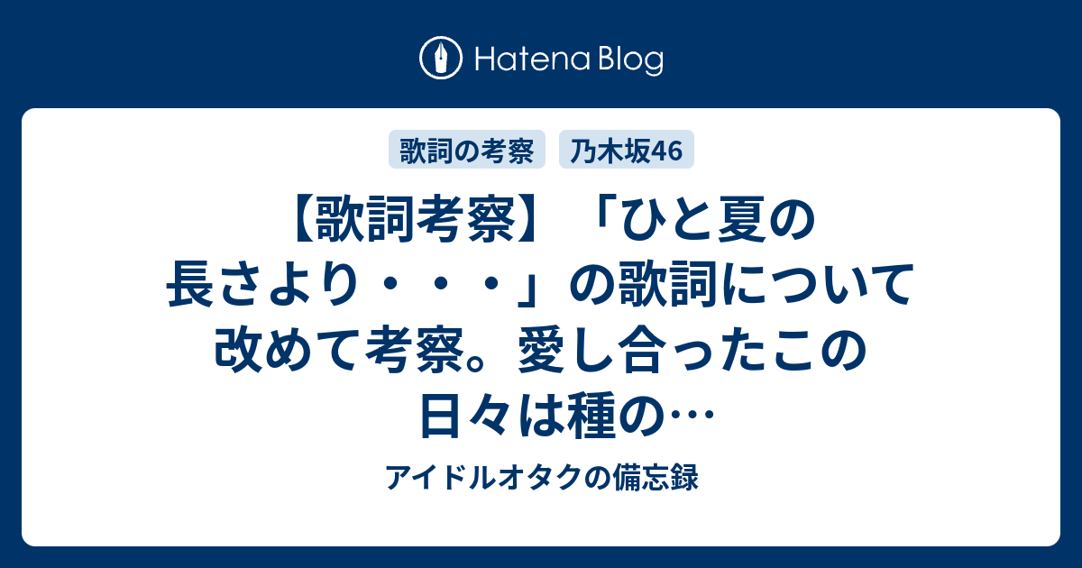 ひと夏の長さより の歌詞について改めて考察 愛し合ったこの日々は種の多いスイカみたいだった とは 女性アイドルオタクのびぼうにっき