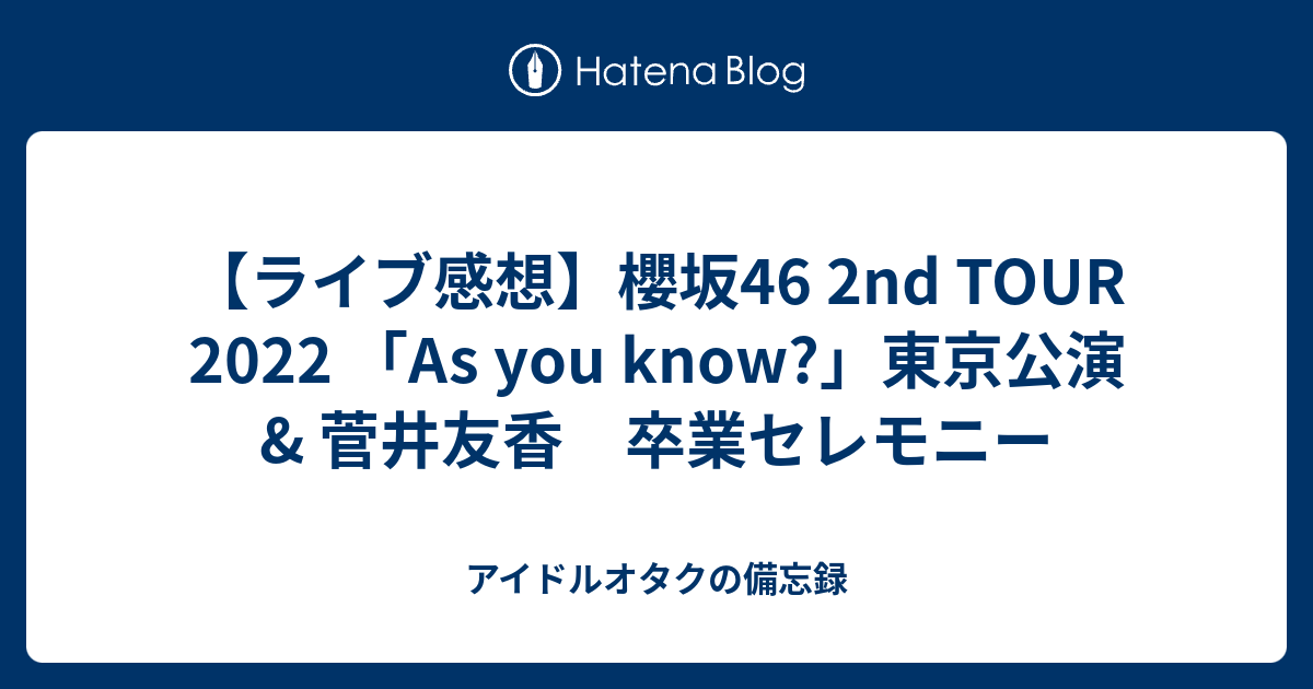 ライブ感想】櫻坂46 2nd TOUR 2022 「As you know?」東京公演 & 菅井