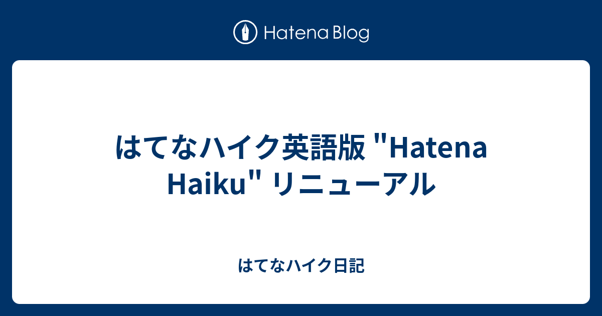 はてなハイク英語版 Hatena Haiku リニューアル はてなハイク日記