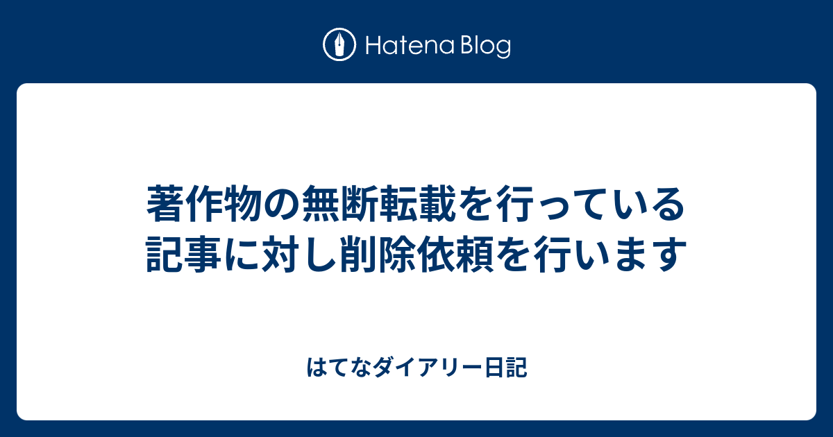 著作物の無断転載を行っている記事に対し削除依頼を行います はてなダイアリー日記