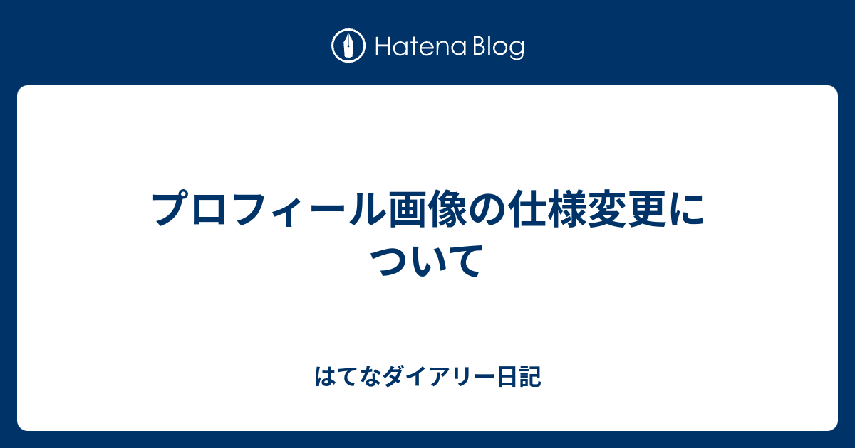 プロフィール画像の仕様変更について はてなダイアリー日記