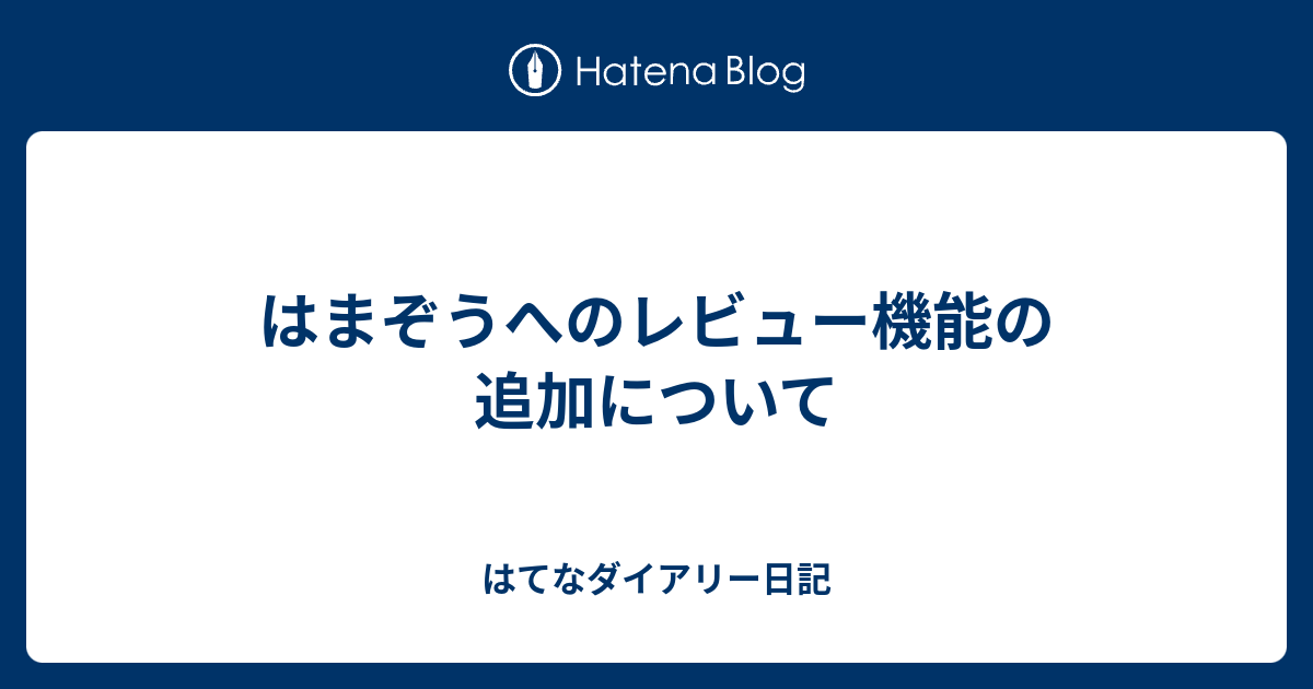 はまぞうへのレビュー機能の追加について - はてなダイアリー日記