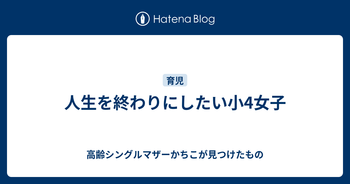 人生を終わりにしたい小4女子 高齢シングルマザーかちこが見つけたもの