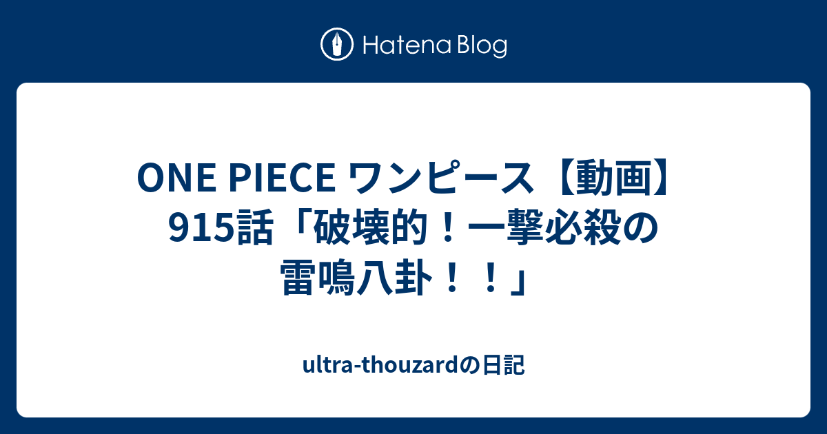 One Piece ワンピース 動画 915話 破壊的 一撃必殺の雷鳴八卦 Ultra Thouzardの日記