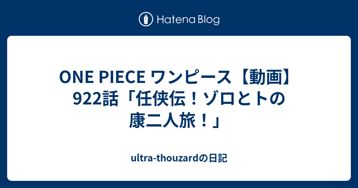 One Piece ワンピース 動画 922話 任侠伝 ゾロとトの康二人旅 Ultra Thouzardの日記