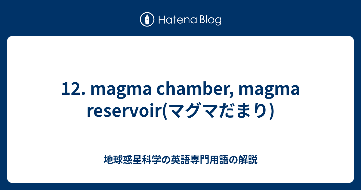 12 Magma Chamber Magma Reservoir マグマだまり 地球惑星科学の英語専門用語の解説