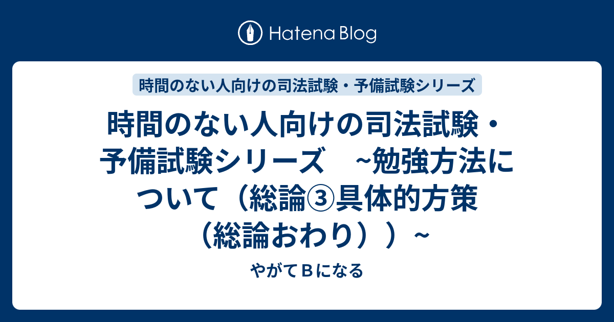 時間のない人向けの司法試験 予備試験シリーズ 勉強方法について 総論 具体的方策 総論おわり やがてｂになる