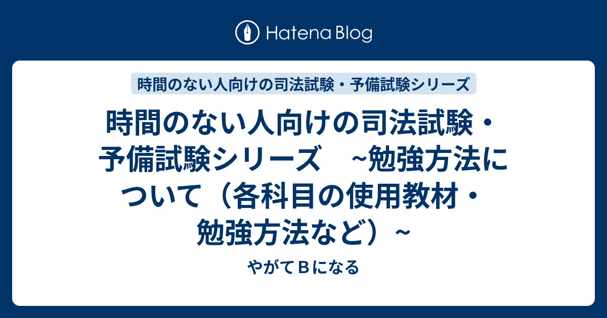 時間のない人向けの司法試験・予備試験シリーズ ~勉強方法について（各科目の使用教材・勉強方法など）~ - やがてＢになる