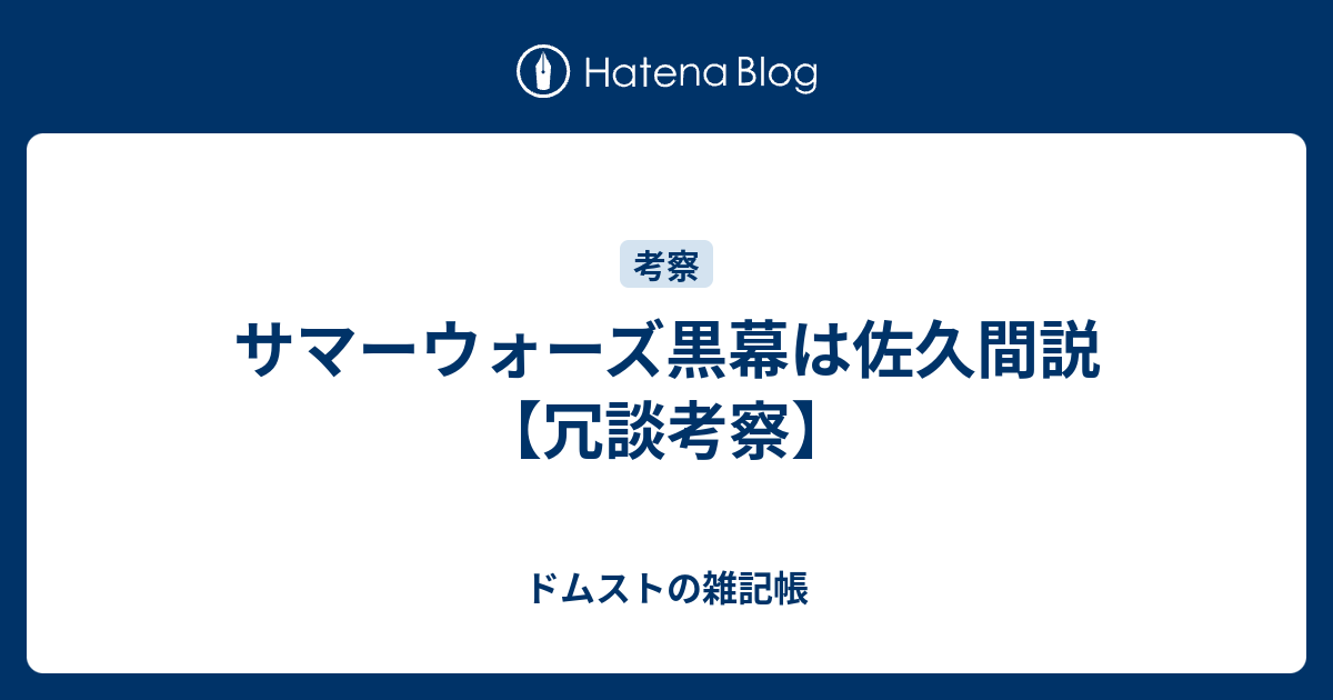 サマーウォーズ黒幕は佐久間説 冗談考察 ドムストの雑記帳