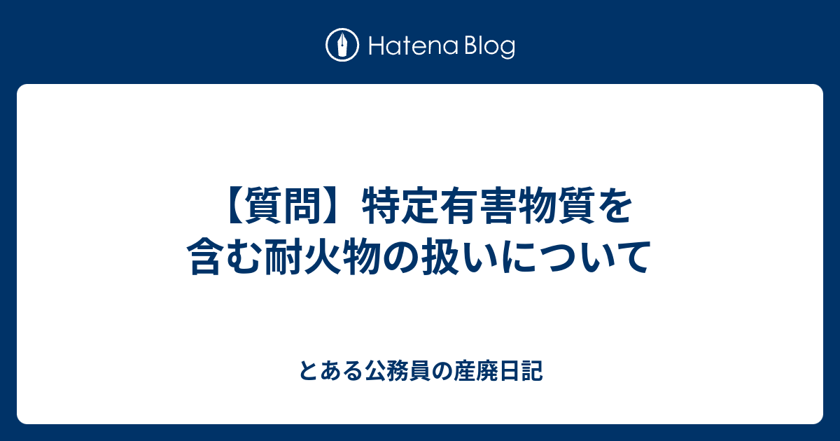 質問】特定有害物質を含む耐火物の扱いについて - とある公務員の産廃日記