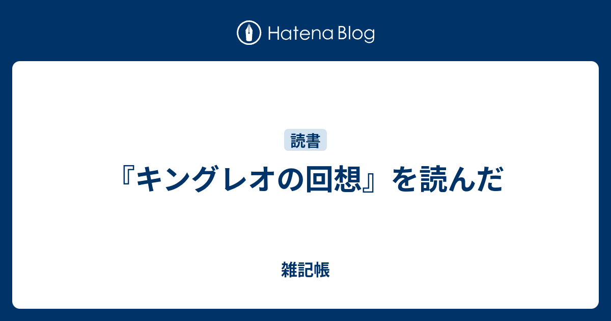 キングレオの回想 を読んだ 雑記帳