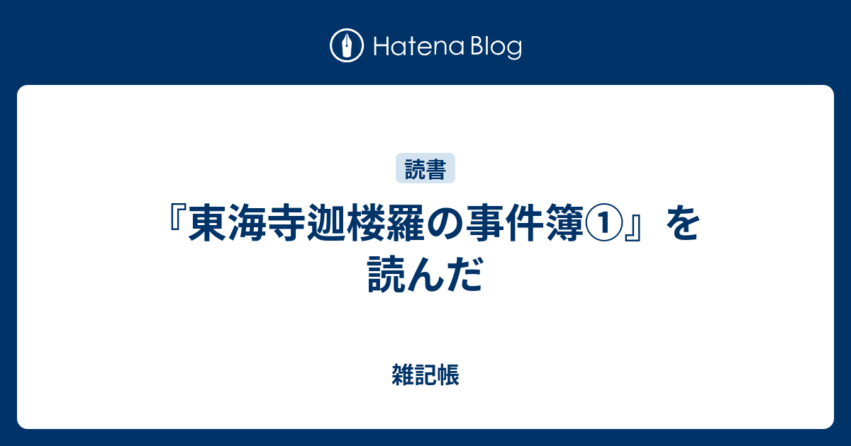 東海寺迦楼羅の事件簿 を読んだ 雑記帳