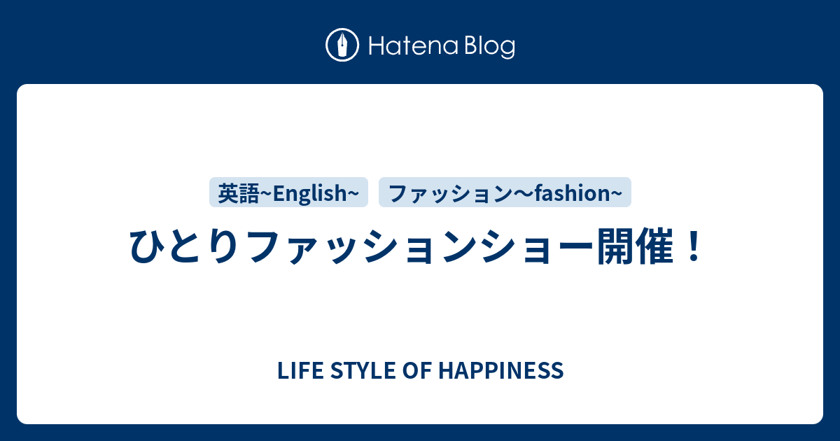 ひとりファッションショー開催 Life Style Of Happiness