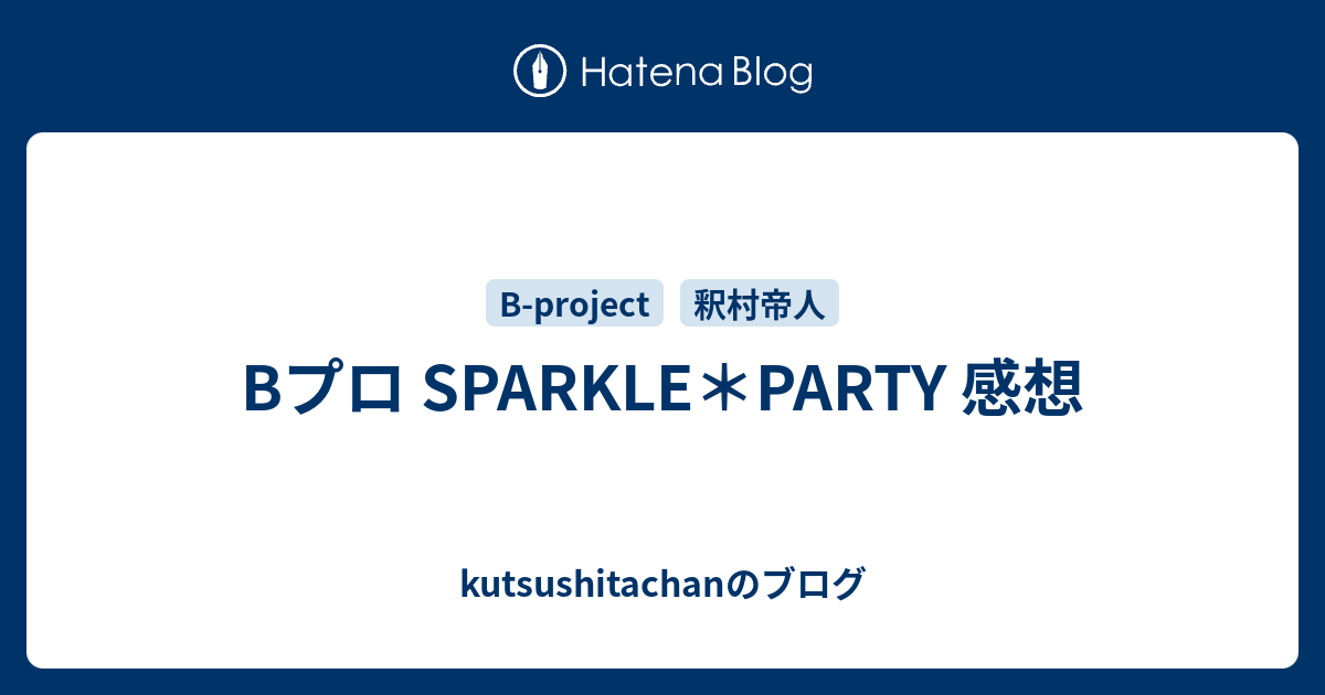 Bプロ SPARKLE＊PARTY 感想 - kutsushitachanのブログ