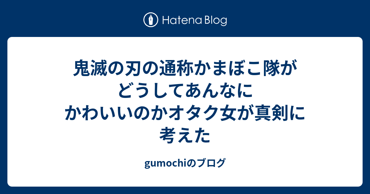 鬼滅の刃の通称かまぼこ隊がどうしてあんなにかわいいのかオタク女が真剣に考えた Gumochiのブログ