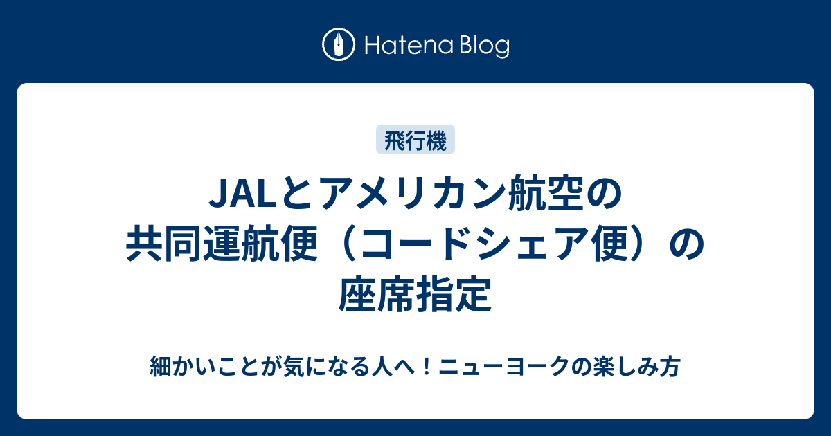 細かいことが気になる人へ！ニューヨークの楽しみ方  JALとアメリカン航空の共同運航便（コードシェア便）の座席指定