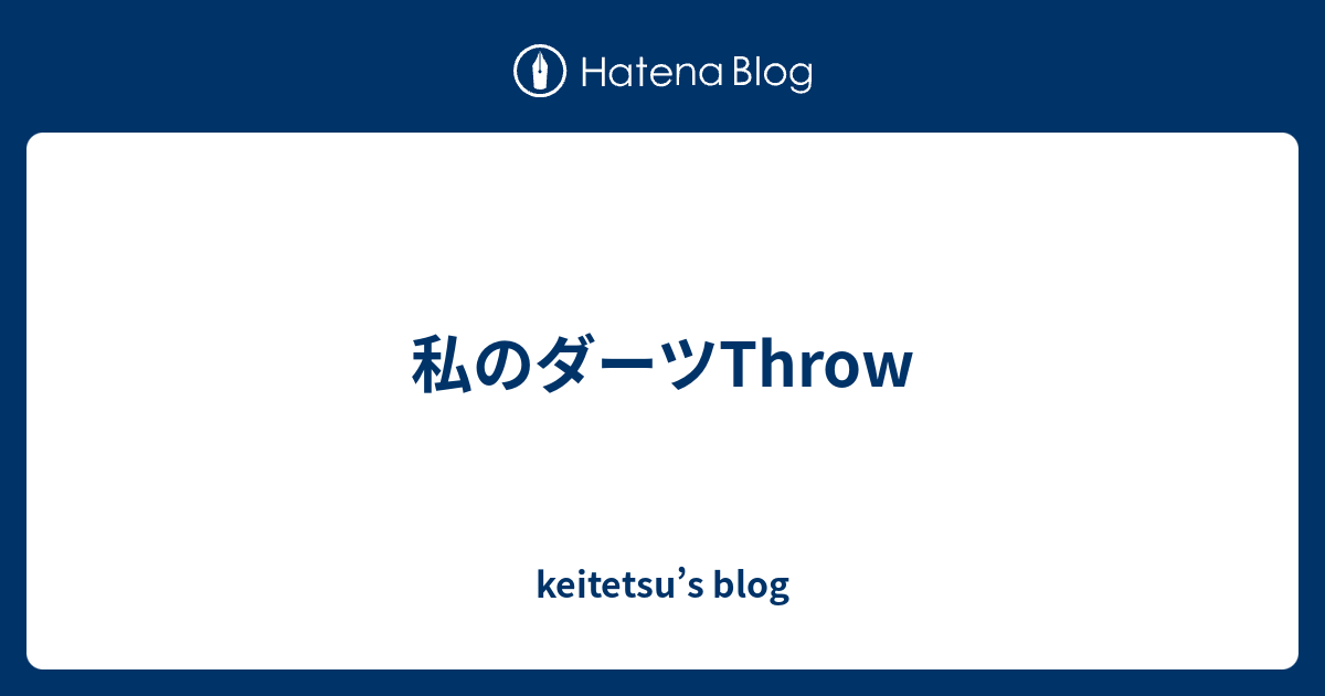 私のダーツThrow - keitetsu’s blog