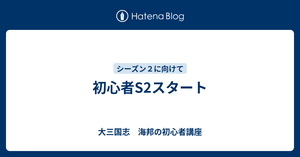 初心者s2スタート 大三国志 海邦の初心者講座