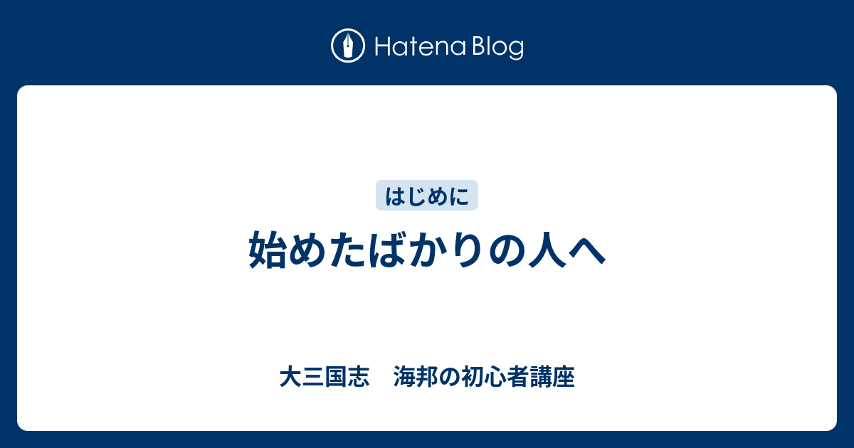 始めたばかりの人へ 大三国志 海邦の初心者講座