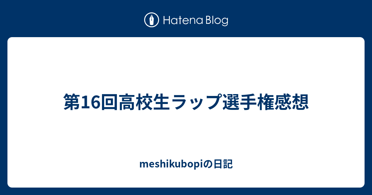 ラップ 16 回 高校生