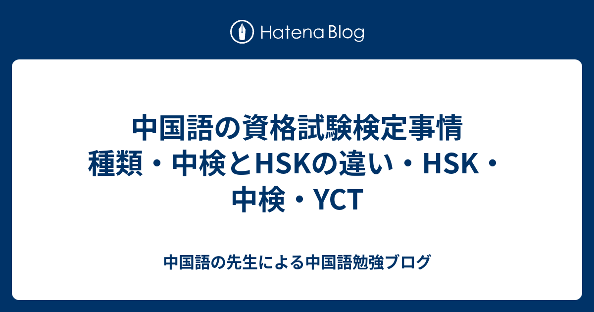 中国語の先生による中国語勉強ブログ  中国語の資格試験検定事情　種類・中検とHSKの違い・HSK・中検・YCT