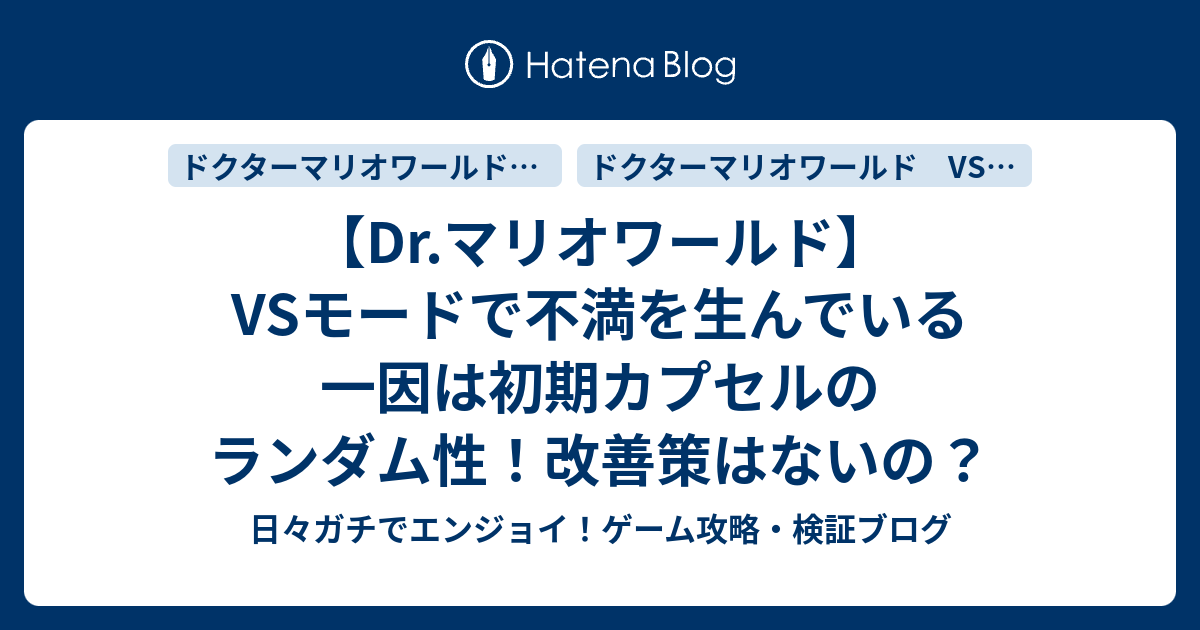 Dr マリオワールド Vsモードで不満を生んでいる一因は初期カプセルのランダム性 改善策はないの 日々ガチでエンジョイ ゲーム攻略 検証ブログ