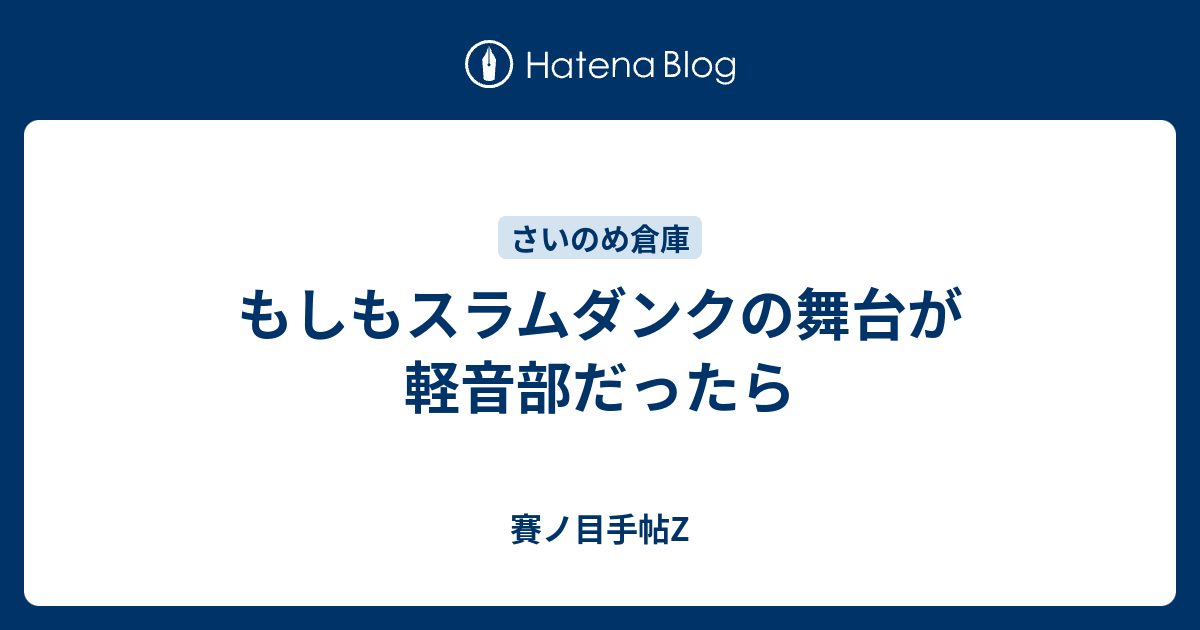 もしもスラムダンクの舞台が軽音部だったら 賽ノ目手帖z