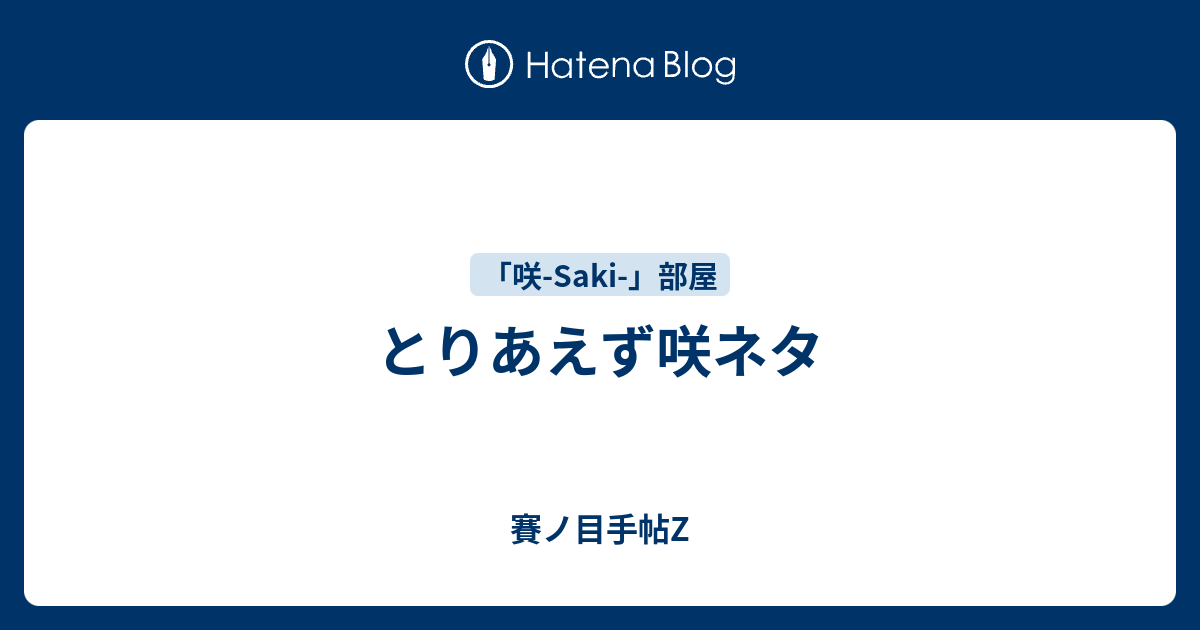 とりあえず咲ネタ 賽ノ目手帖z