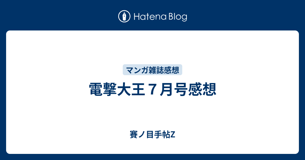 電撃大王７月号感想 賽ノ目手帖z