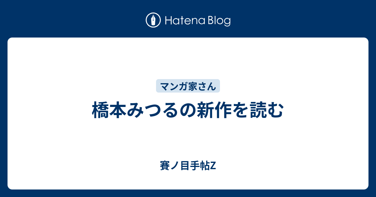 橋本みつるの新作を読む - 賽ノ目手帖Z