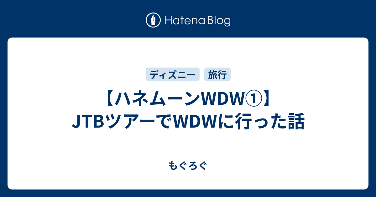 ハネムーンwdw Jtbツアーでwdwに行った話 もぐろぐ