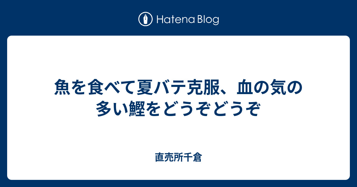 魚を食べて夏バテ克服 血の気の多い鰹をどうぞどうぞ 直売所千倉