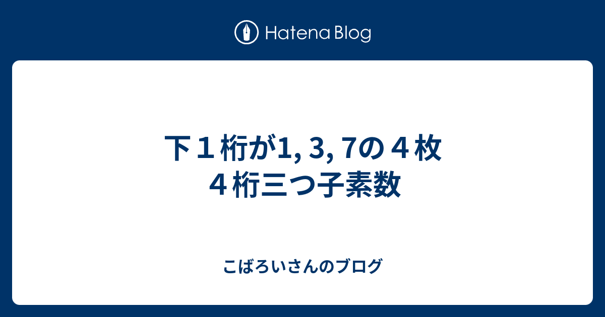 下１桁が1 3 7の４枚４桁三つ子素数 こばろいさんのブログ