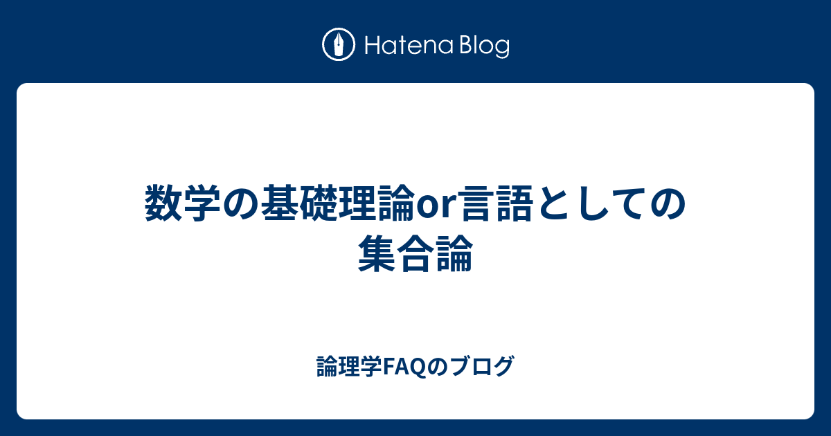 論理学FAQのブログ  数学の基礎理論or言語としての集合論