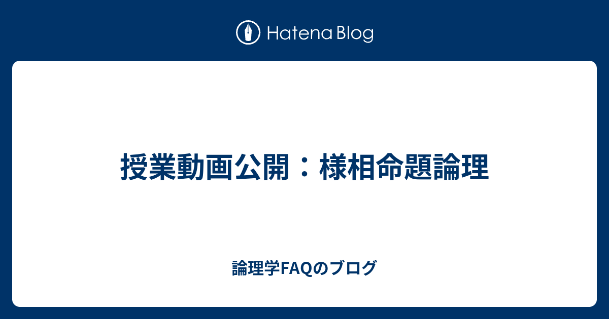 授業動画公開：様相命題論理 論理学FAQのブログ