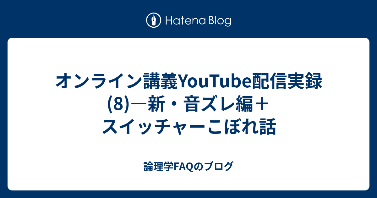 オンライン講義youtube配信実録 8 新 音ズレ編 スイッチャーこぼれ話 論理学faqのブログ