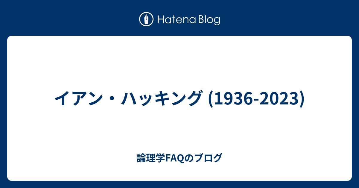 イアン・ハッキング (1936-2023) - 論理学FAQのブログ