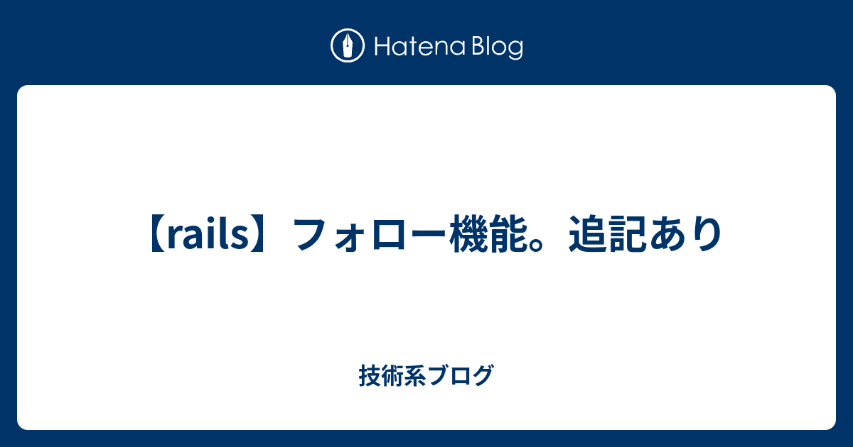 Rails フォロー機能 追記あり 技術系ブログ