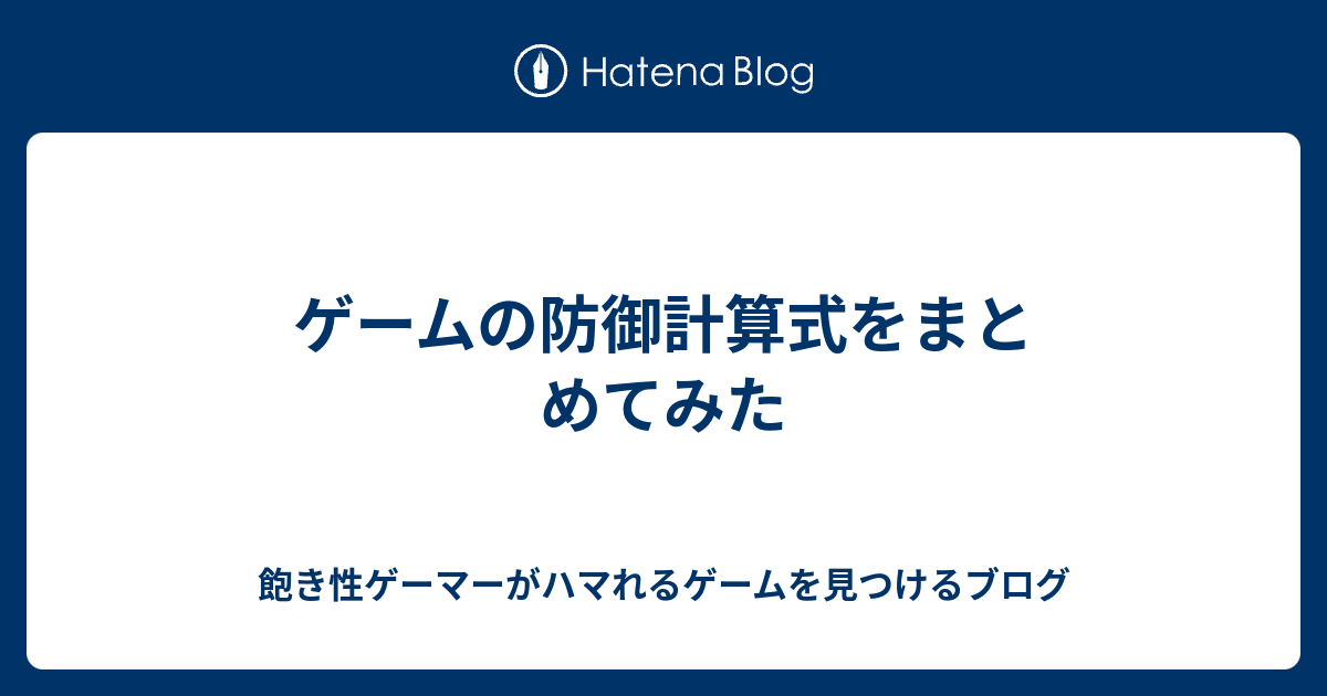 ゲームの防御計算式をまとめてみた 飽き性ゲーマーがハマれるゲームを見つけるブログ