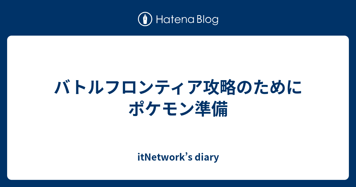 バトルフロンティア攻略のためにポケモン準備 Itnetwork S Diary