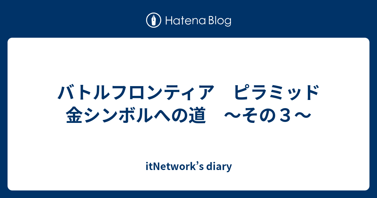 バトルフロンティア ピラミッド 金シンボルへの道 その３ Itnetwork S Diary