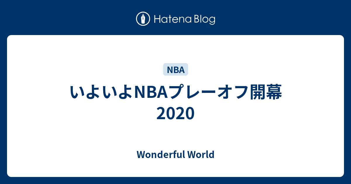 いよいよnbaプレーオフ開幕 Wonderful World