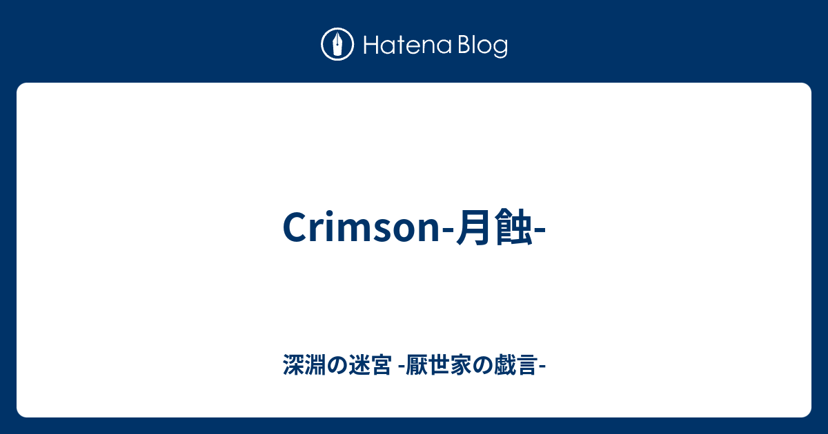 Crimson 月蝕 深淵の迷宮 厭世家の戯言